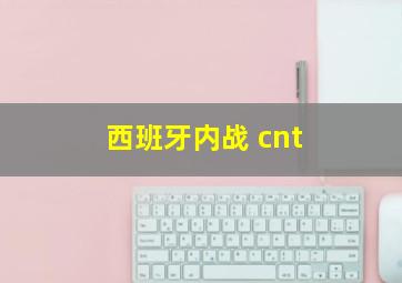 西班牙内战 cnt